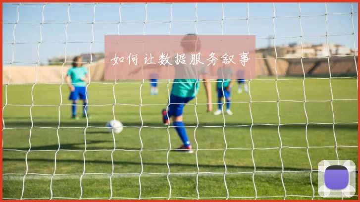 如何让数据服务叙事