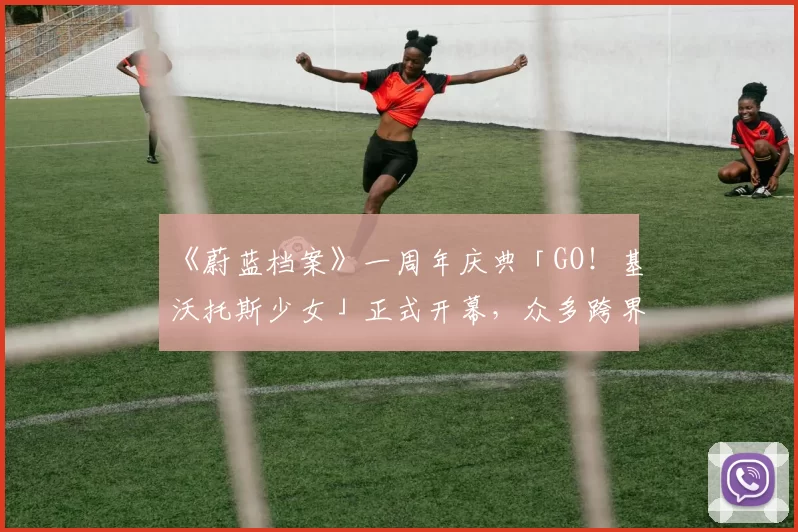 《蔚蓝档案》一周年庆典「GO！基沃托斯少女」正式开幕，众多跨界合作惊喜登场！