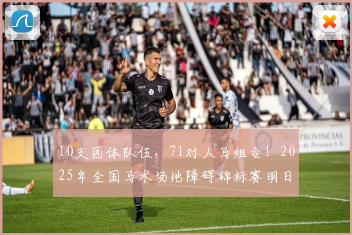 10支团体队伍，71对人马组合！2025年全国马术场地障碍锦标赛明日开赛