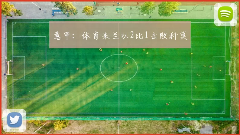 意甲：体育米兰以2比1击败科莫