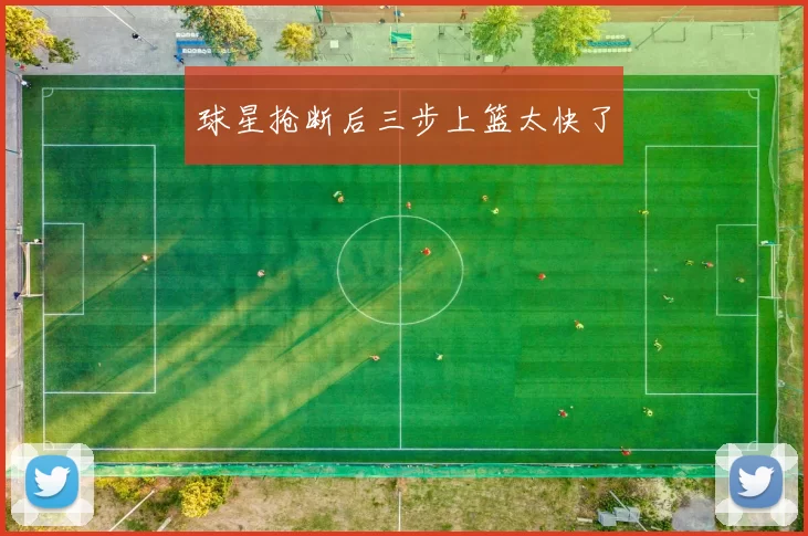 球星抢断后三步上篮太快了