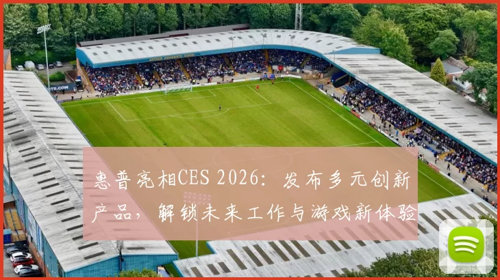 惠普亮相CES 2026：发布多元创新产品，解锁未来工作与游戏新体验