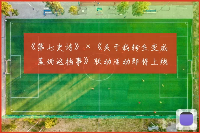 《第七史诗》×《关于我转生变成史莱姆这档事》联动活动即将上线