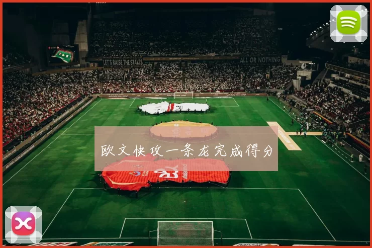 欧文快攻一条龙完成得分