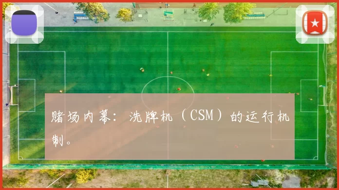 赌场内幕：洗牌机（CSM）的运行机制。