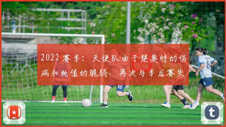 2022 赛季：天使队由于楚奥特的伤病和轮值的脆弱，再次与季后赛失之交臂