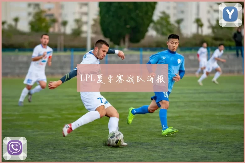 LPL夏季赛战队海报