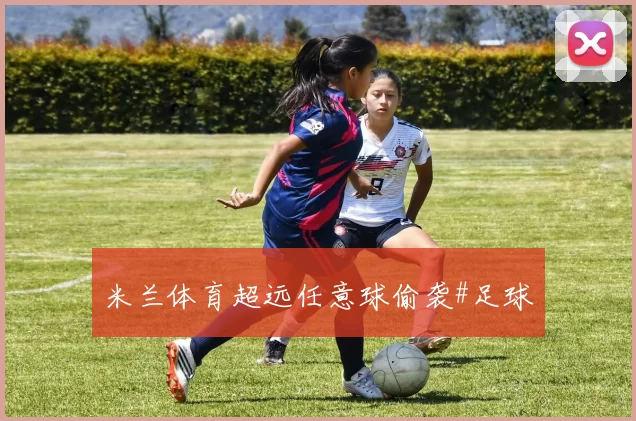 米兰体育超远任意球偷袭#足球