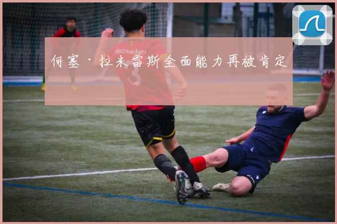 何塞·拉米雷斯全面能力再被肯定