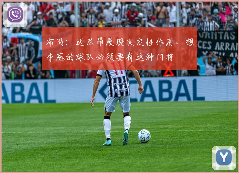 布冯：迈尼昂展现决定性作用，想夺冠的球队必须要有这种门将