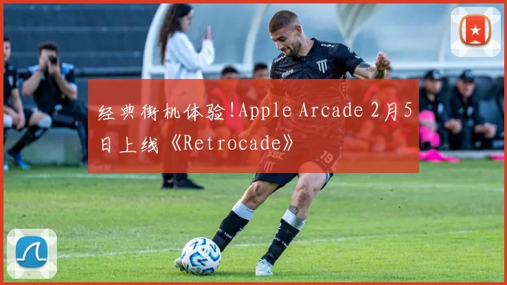 经典街机体验!Apple Arcade 2月5日上线《Retrocade》