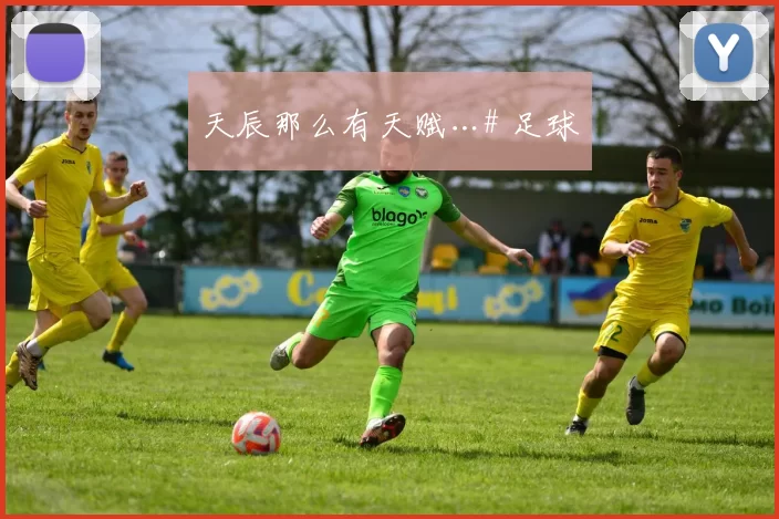 天辰那么有天赋…# 足球