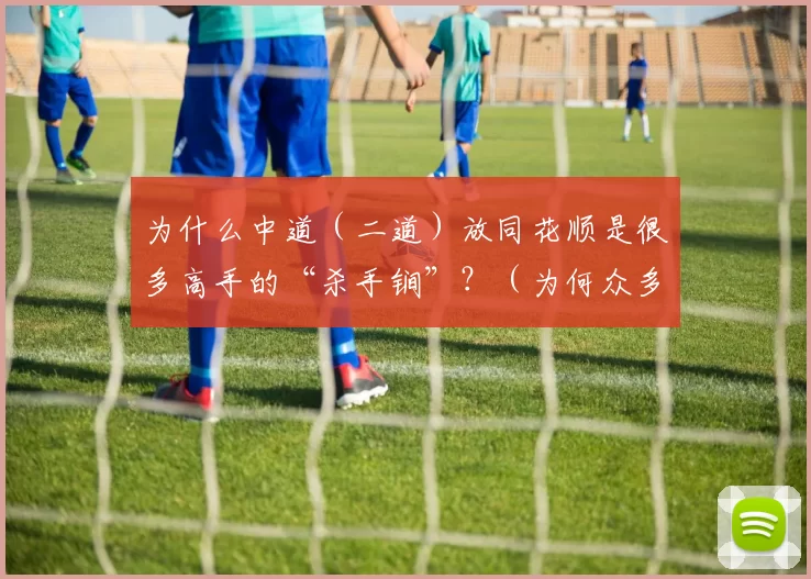 为什么中道（二道）放同花顺是很多高手的“杀手锏”？（为何众多高手把中道（二道）同花顺当作致胜绝招？）