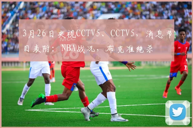 3月26日央视CCTV5、CCTV5，消息节目表附：NBA战况，布克准绝杀