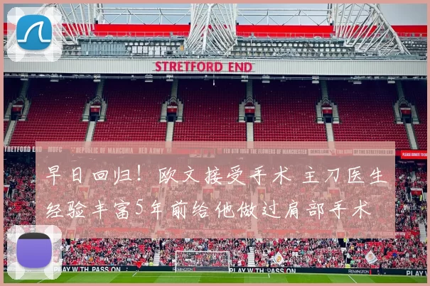 早日回归！欧文接受手术 主刀医生经验丰富5年前给他做过肩部手术