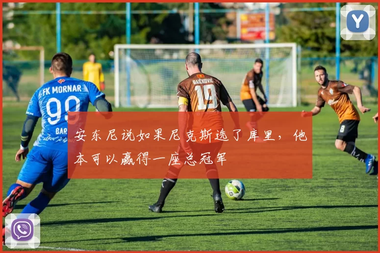 安东尼说如果尼克斯选了库里，他本可以赢得一座总冠军