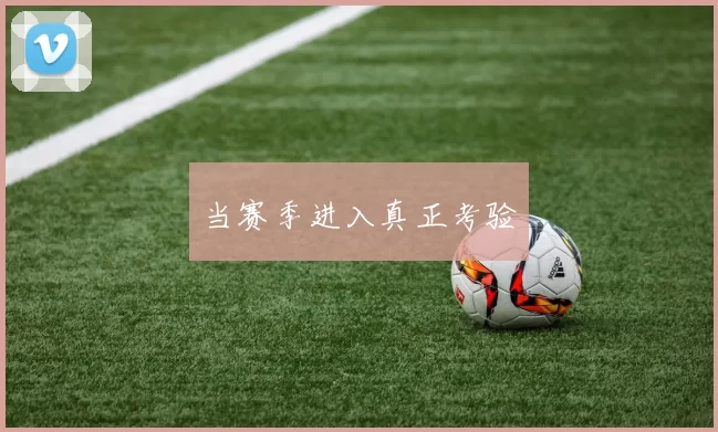 当赛季进入真正考验