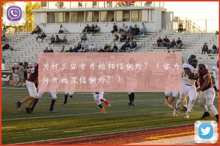 为什么你会开始相信例外？（你为何开始深信例外？）