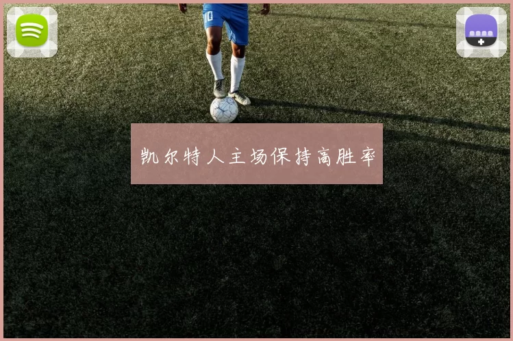 凯尔特人主场保持高胜率