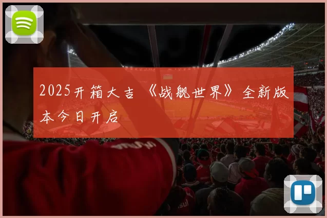 2025开箱大吉 《战舰世界》全新版本今日开启