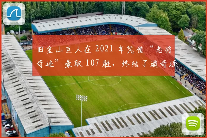 旧金山巨人在 2021 年凭借“老将奇迹”豪取 107 胜，终结了道奇连续八年的分区冠军