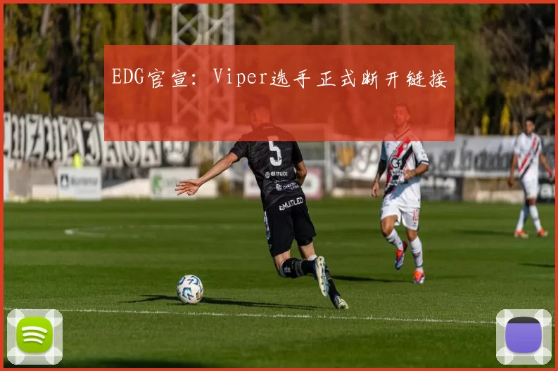 EDG官宣：Viper选手正式断开链接