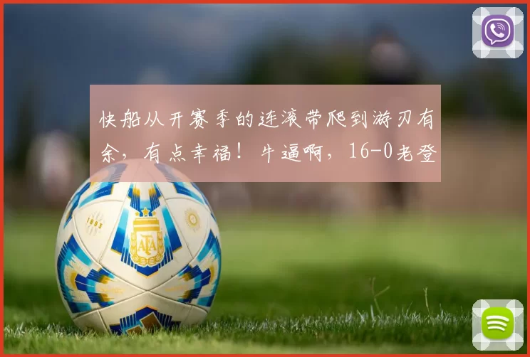 快船从开赛季的连滚带爬到游刃有余，有点幸福！牛逼啊，16-0老登聊发少年狂！
