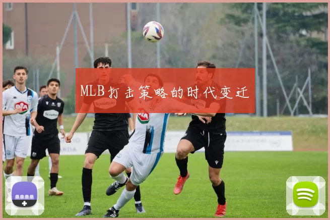 MLB打击策略的时代变迁