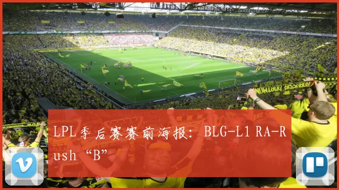 LPL季后赛赛前海报：BLG-L1 RA-Rush“B”