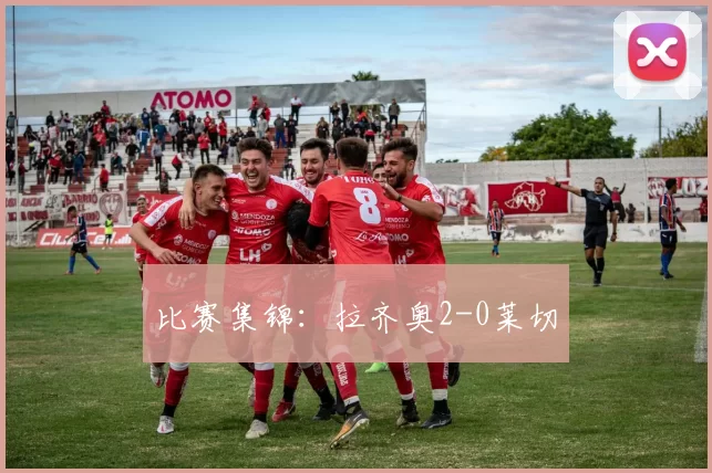 比赛集锦：拉齐奥2-0莱切