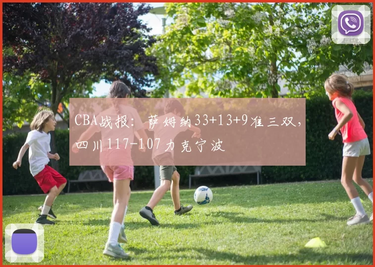 CBA战报：萨姆纳33+13+9准三双，四川117-107力克宁波