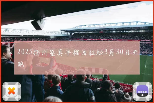 2025扬州鉴真半程马拉松3月30日开跑