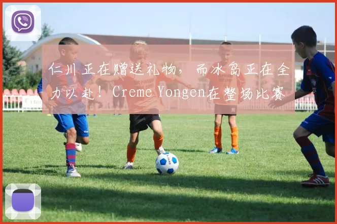 仁川正在赠送礼物，而冰岛正在全力以赴！Creme Yongen在整场比赛中表现出色， Top Esports 在第一场比赛中击败了 Invictus Gaming 。