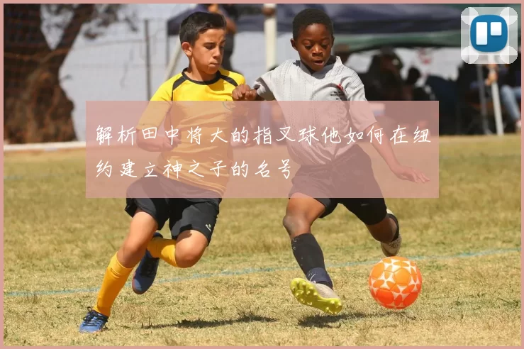 解析田中将大的指叉球他如何在纽约建立神之子的名号