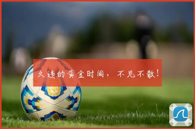 久违的黄金时间，不见不散！