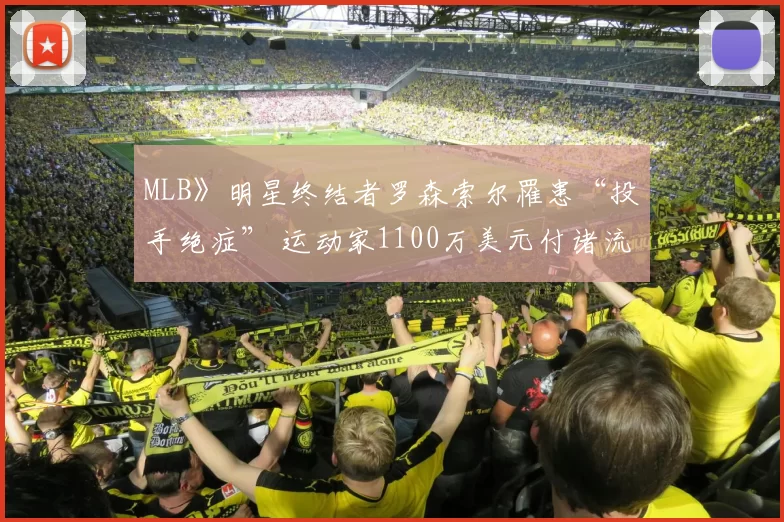 MLB》明星终结者罗森索尔罹患“投手绝症” 运动家1100万美元付诸流水？