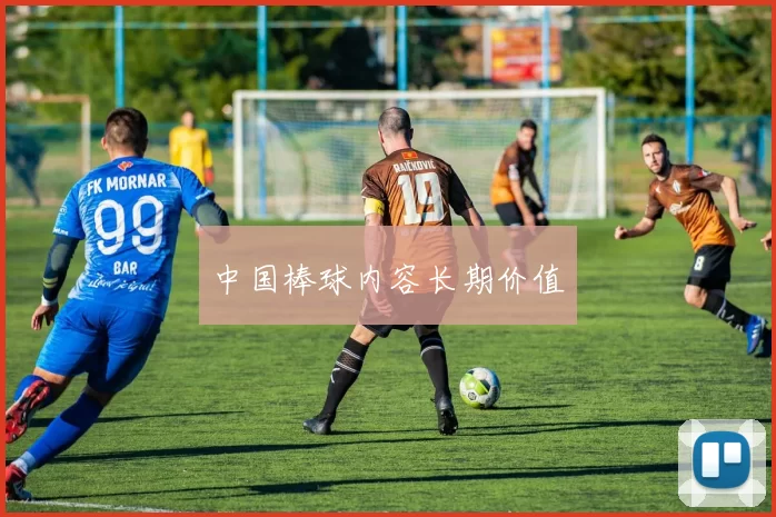 中国棒球内容长期价值