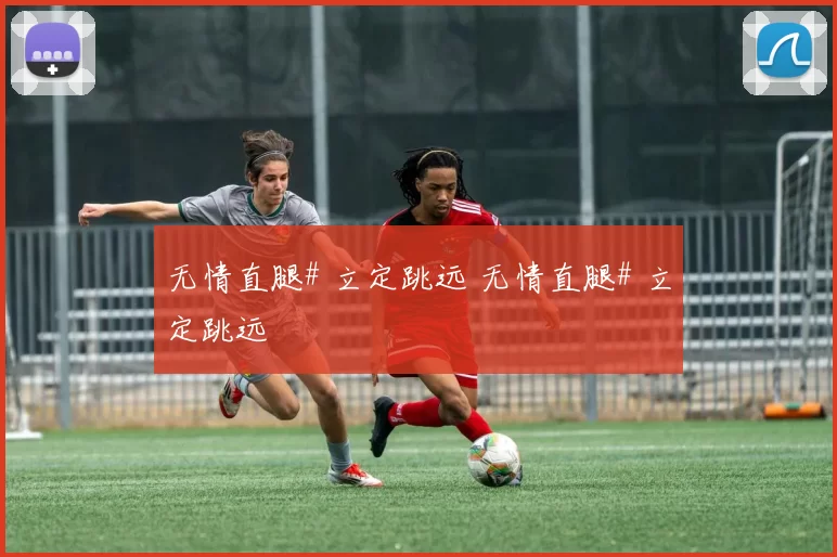 无情直腿# 立定跳远 无情直腿# 立定跳远