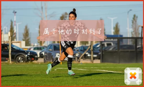 属于他的时刻到了