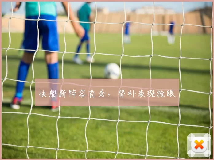 快船新阵容首秀，替补表现抢眼