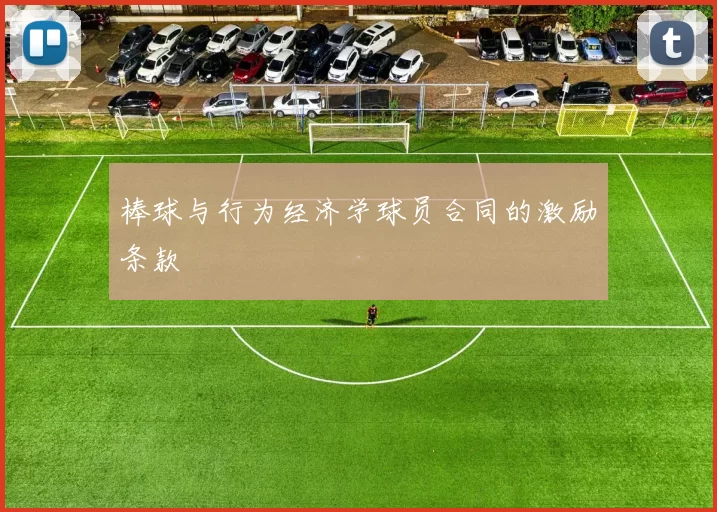 棒球与行为经济学球员合同的激励条款