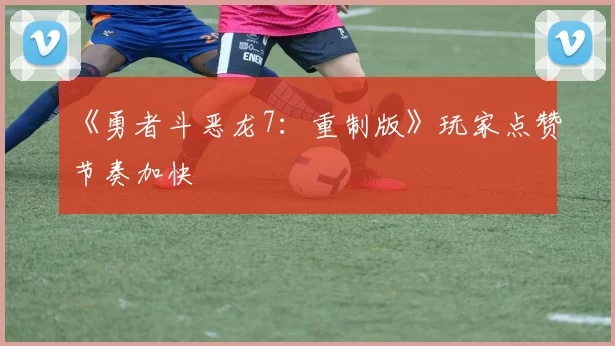 《勇者斗恶龙7：重制版》玩家点赞节奏加快