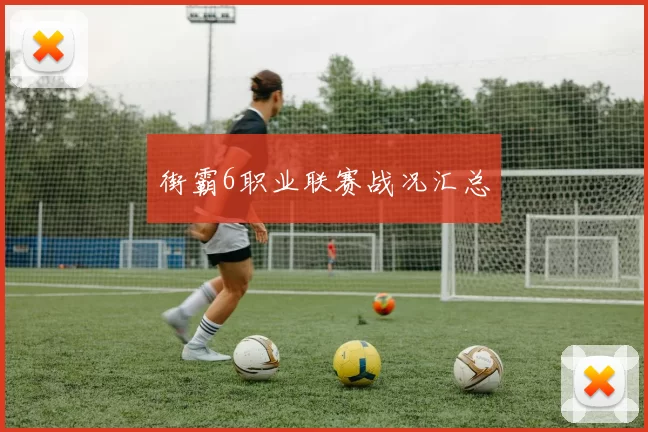 街霸6职业联赛战况汇总