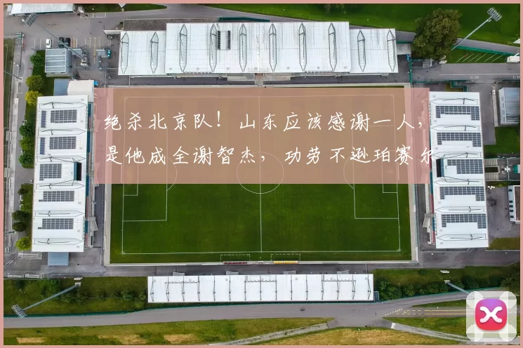 绝杀北京队！山东应该感谢一人，是他成全谢智杰，功劳不逊珀赛尔