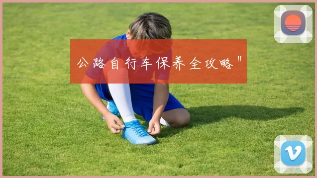 公路自行车保养全攻略＂