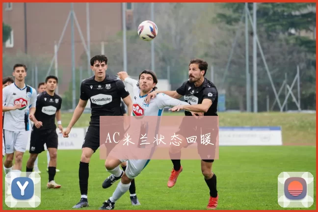 AC米兰状态回暖