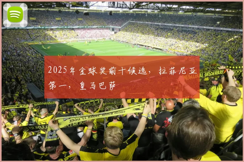 2025年金球奖前十候选，拉菲尼亚第一，皇马巴萨