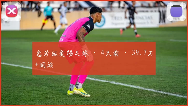 惠芳就爱踢足球 · 4天前 · 39.7万+阅读