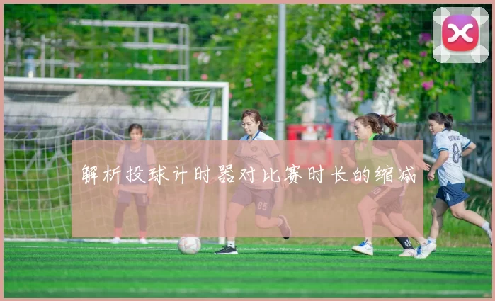 解析投球计时器对比赛时长的缩减