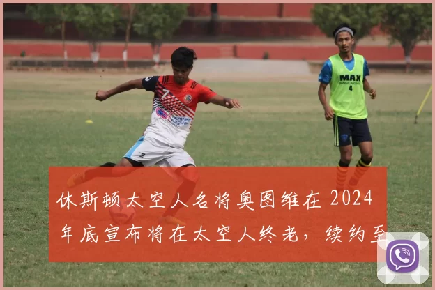 休斯顿太空人名将奥图维在 2024 年底宣布将在太空人终老，续约至职业生涯结束